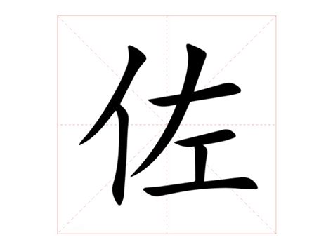 佐 的意思|佐（汉语文字）